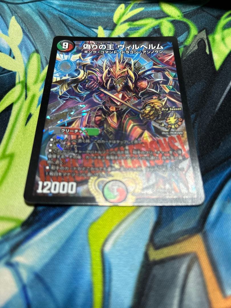 デュエルマスターズ 偽りの王 ヴィルヘルム　プロモ