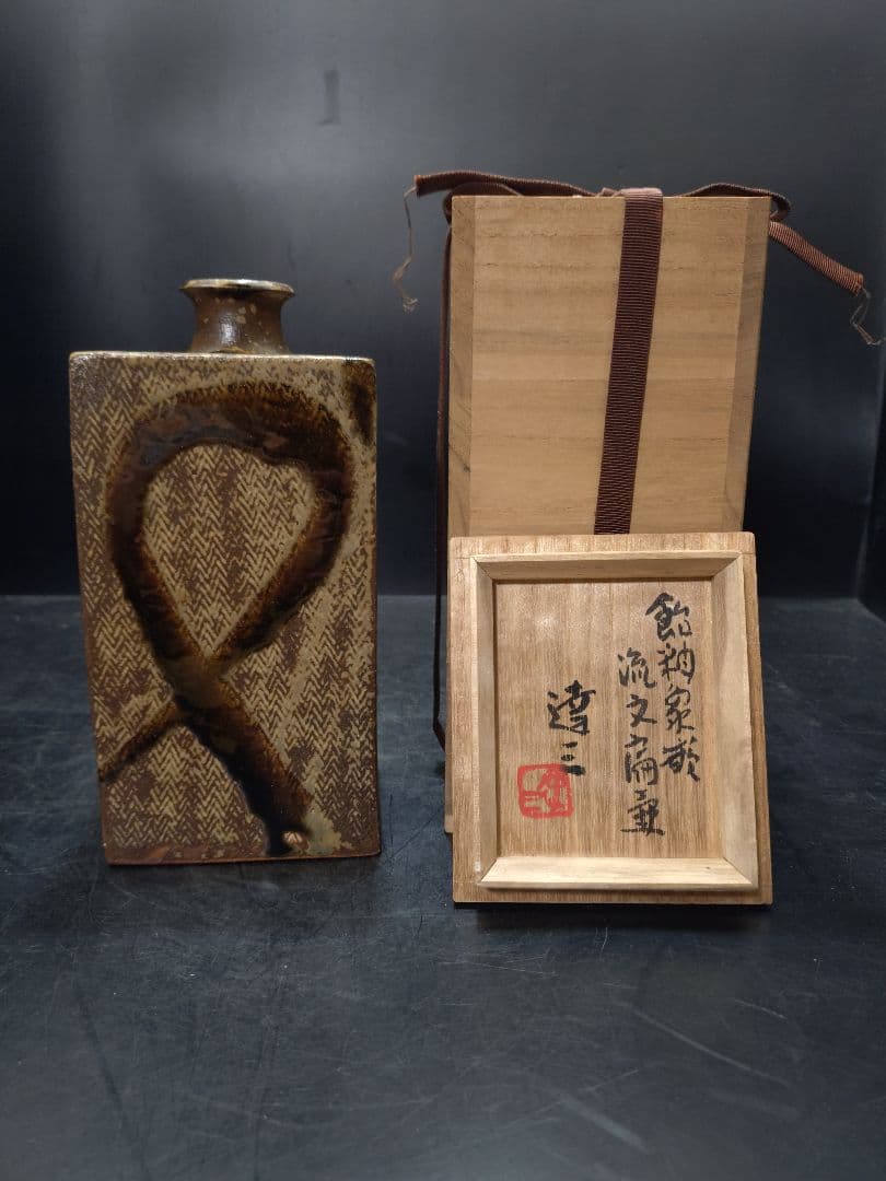 島岡達三造　飴釉象篏流文扁壺　共箱　人間国宝