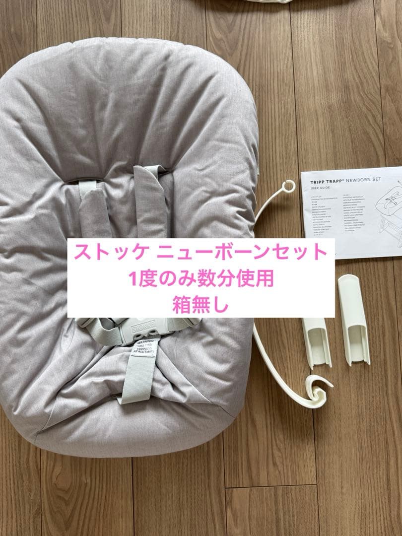【美品】ストッケ　ニューボーンセット