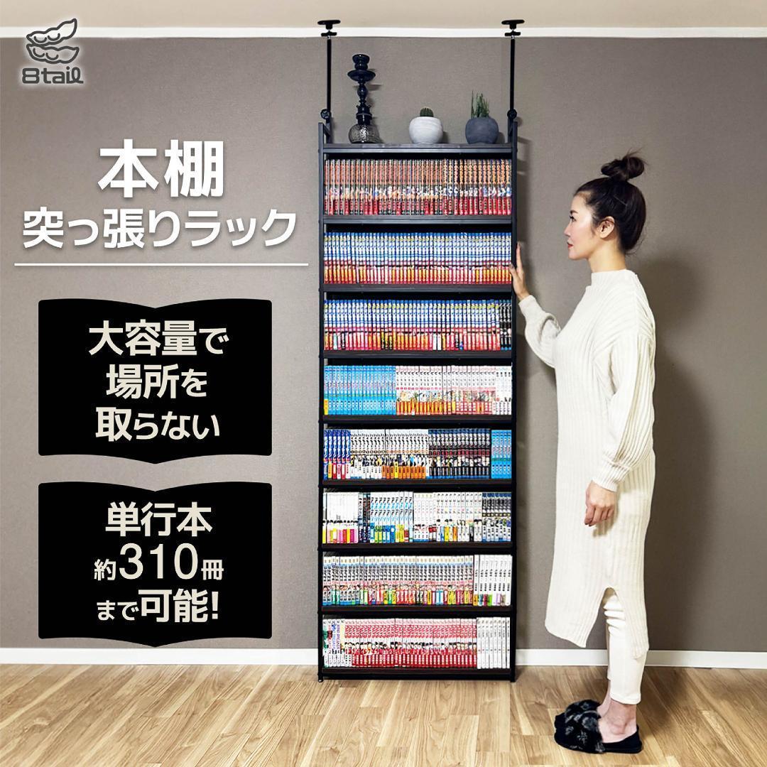 2943 8tail 本棚 突っ張り ラック 幅61cm ホワイト×ナチュラル