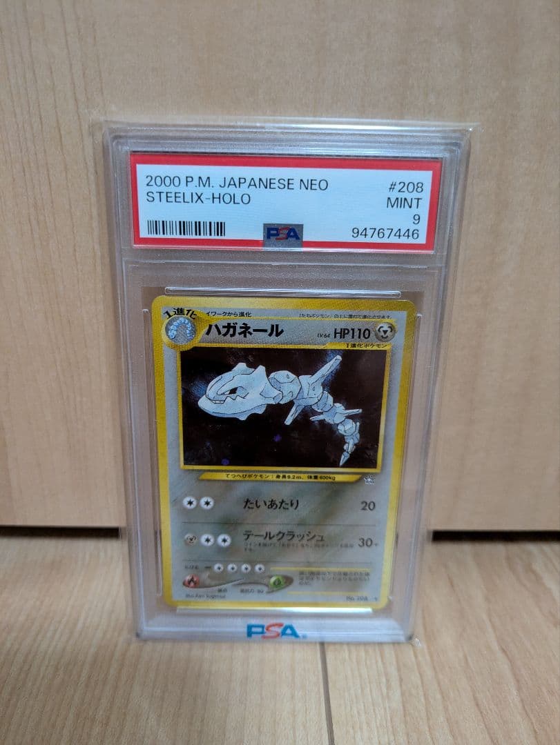 最終値下げ！ハガネール PSA9　旧裏