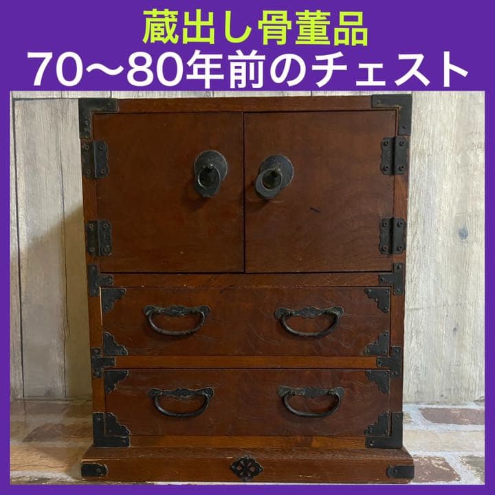 骨董品 アンティーク家具 昭和初期 昭和レトロ チェスト年代物 ミニタンス