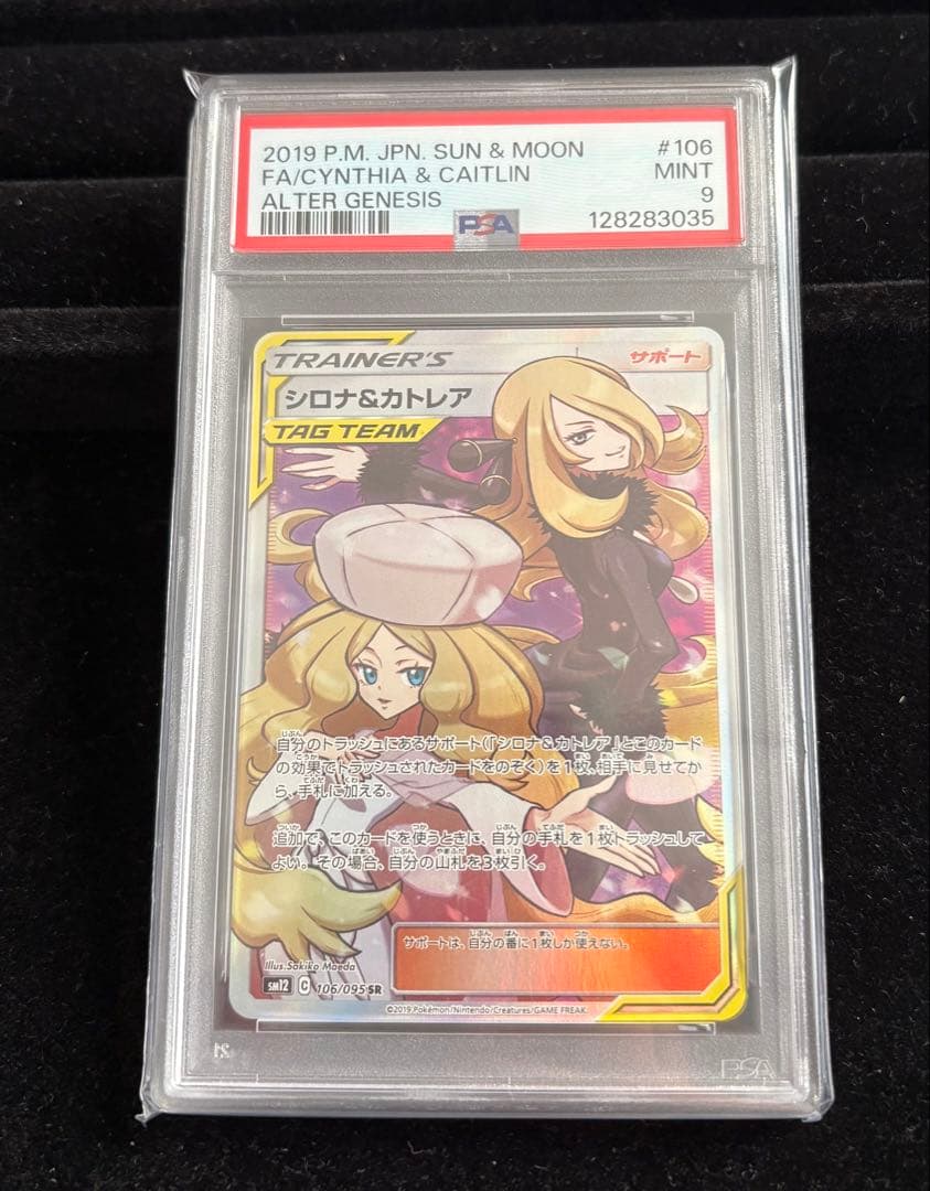 PSA9 シロナ&カトレア SR SM12 オルタージェネシス 106/095