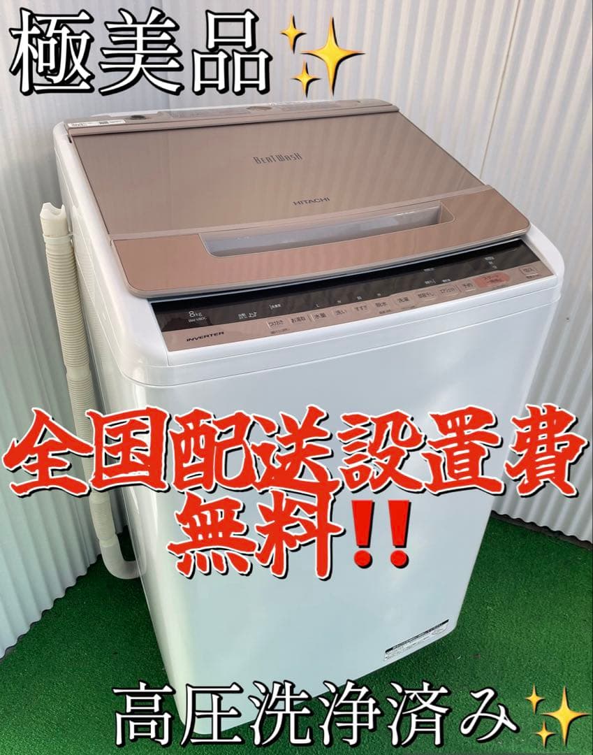 913 日立 ビートウォッシュ 8kg洗濯機 ナイアガラビート洗浄 高性能 国産