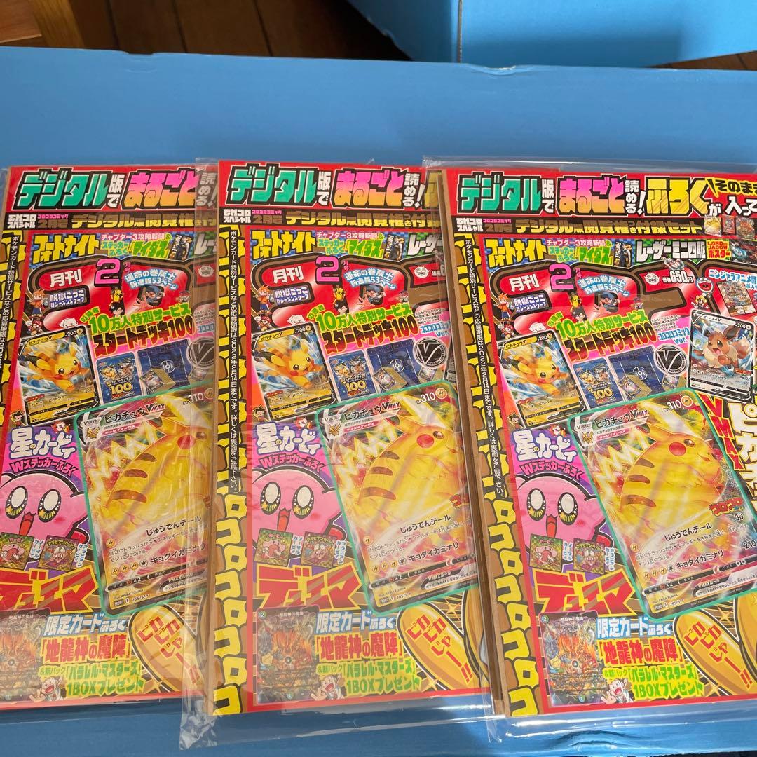 未開封　ピカチュウVMAX プロモ コロコロ 付録 2022年2月　3セット