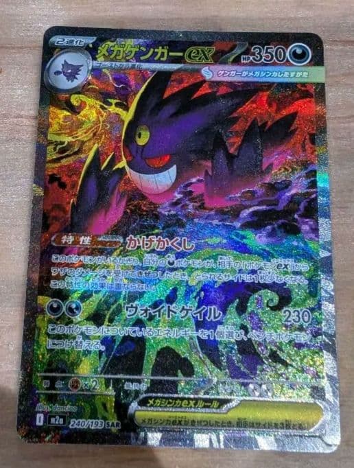 T*u様 ポケモンカード　メガゲンガーex sar