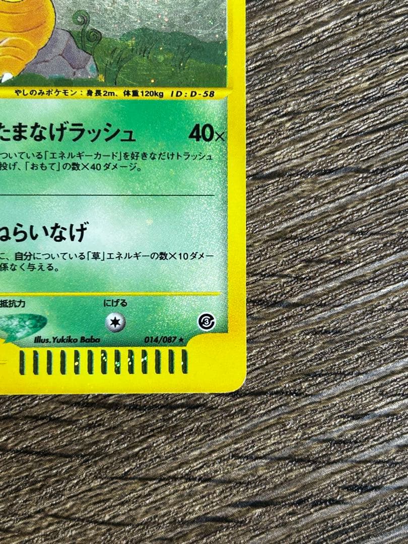 ポケモンカードe ナッシー (おまけのタマタマ付)