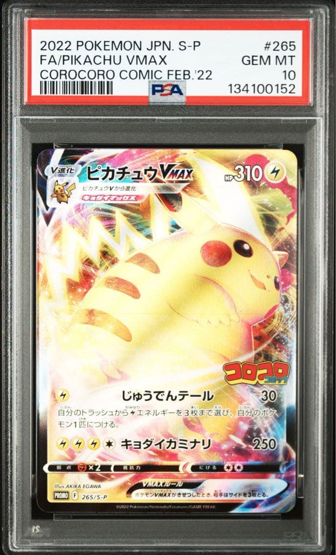 2022 コロコロピカチュウ VMAX PSA10