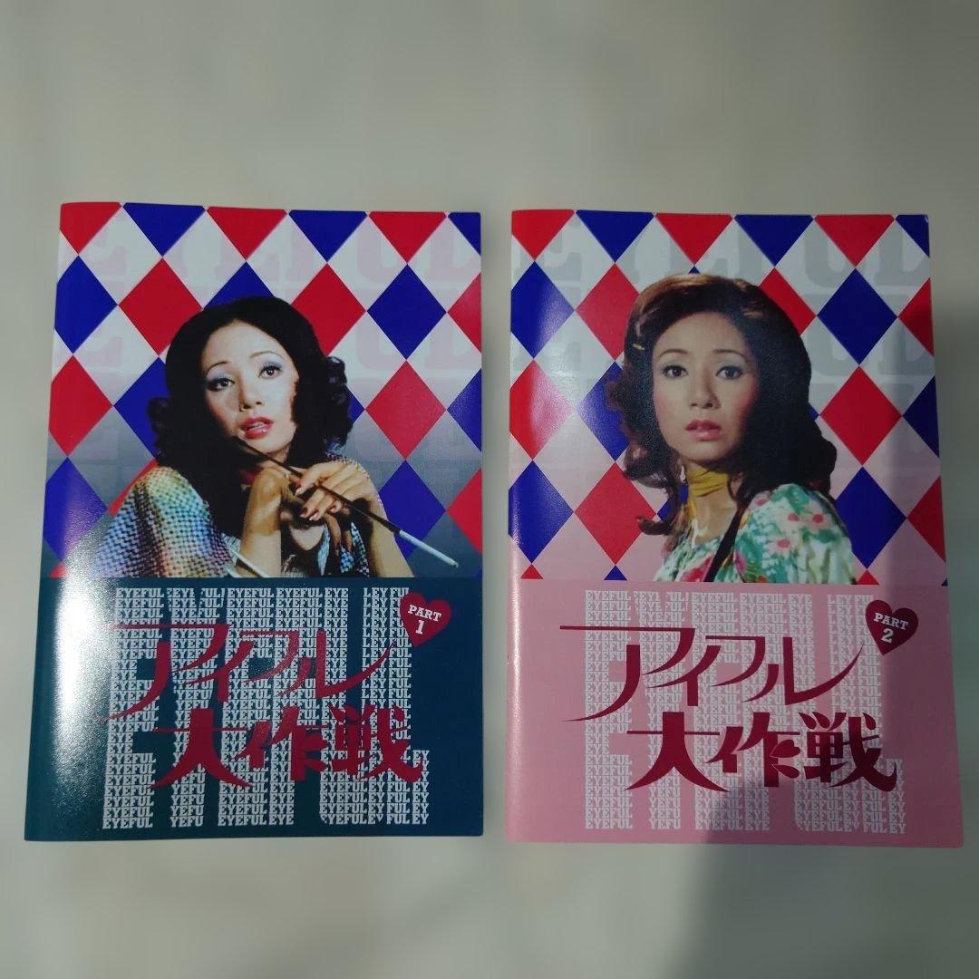 アイフル大作戦DVDーBOX1.2.全話セット