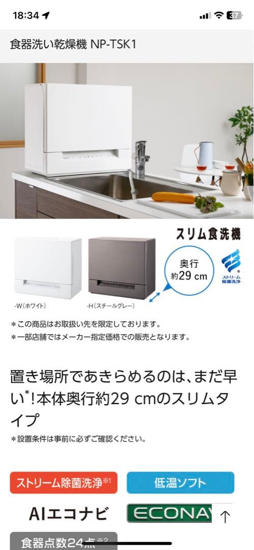 パナソニック　食洗機　　電気食器洗い乾燥機　　NP-TSK1-W