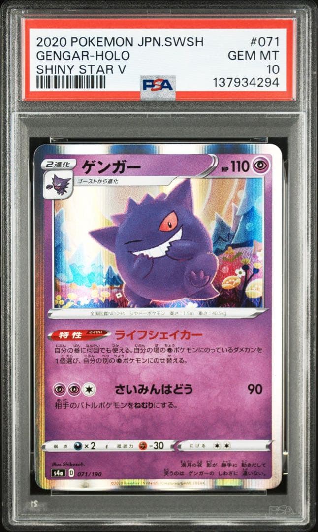 ポケモンカード ゲンガー psa10