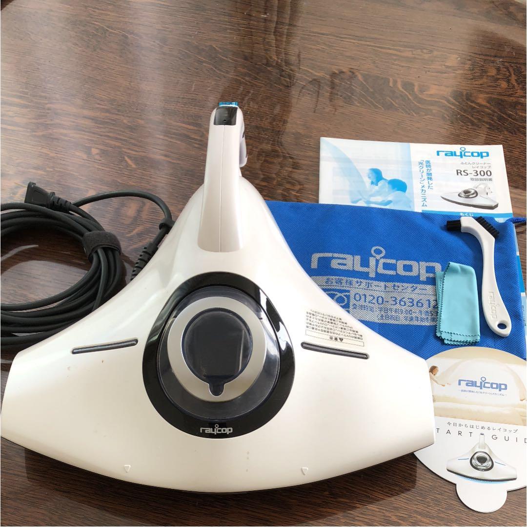 美品☆レイコップ RS-300