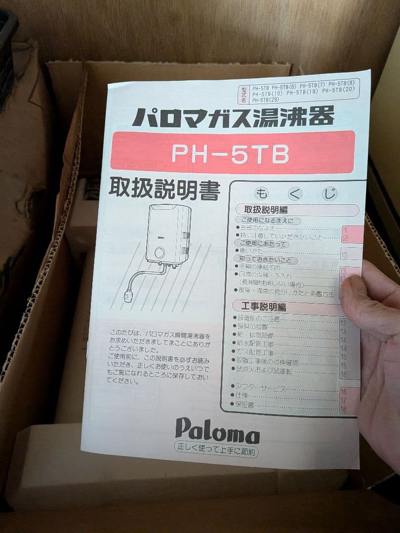 Paloma ガス温水器 PH-5TB 取扱説明書付き