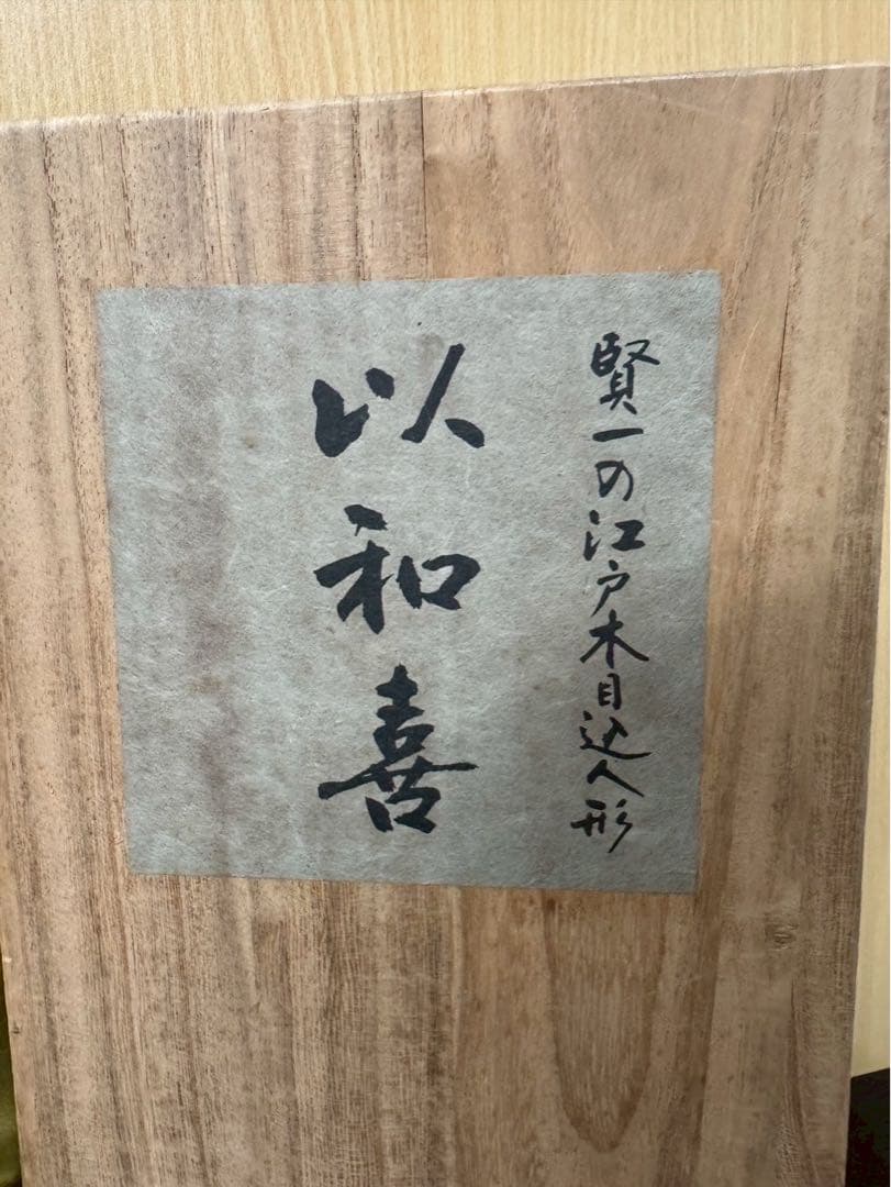 賢一の江戸木目込人形　以和喜　雛人形　ひな祭り