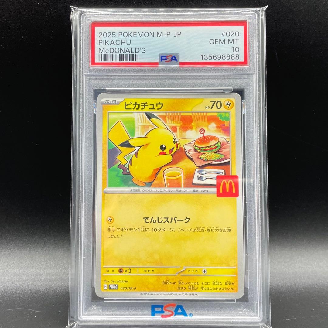 【PSA10】ピカチュウ 2025マクドナルド プロモ ポケモンカード