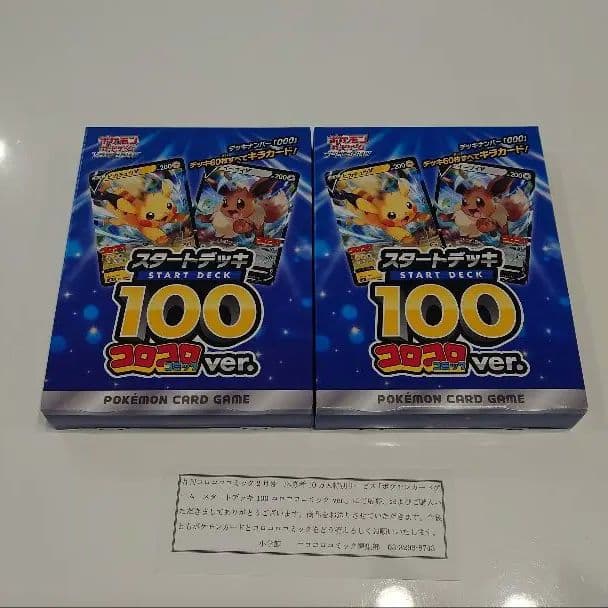 ポケモンカードゲーム スタートデッキ 100 コロコロ ver.
