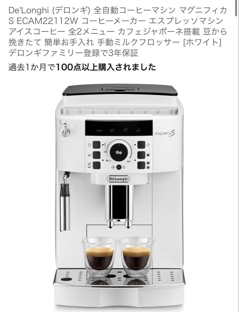 デロンギ マグニフィカs ECAM22112W