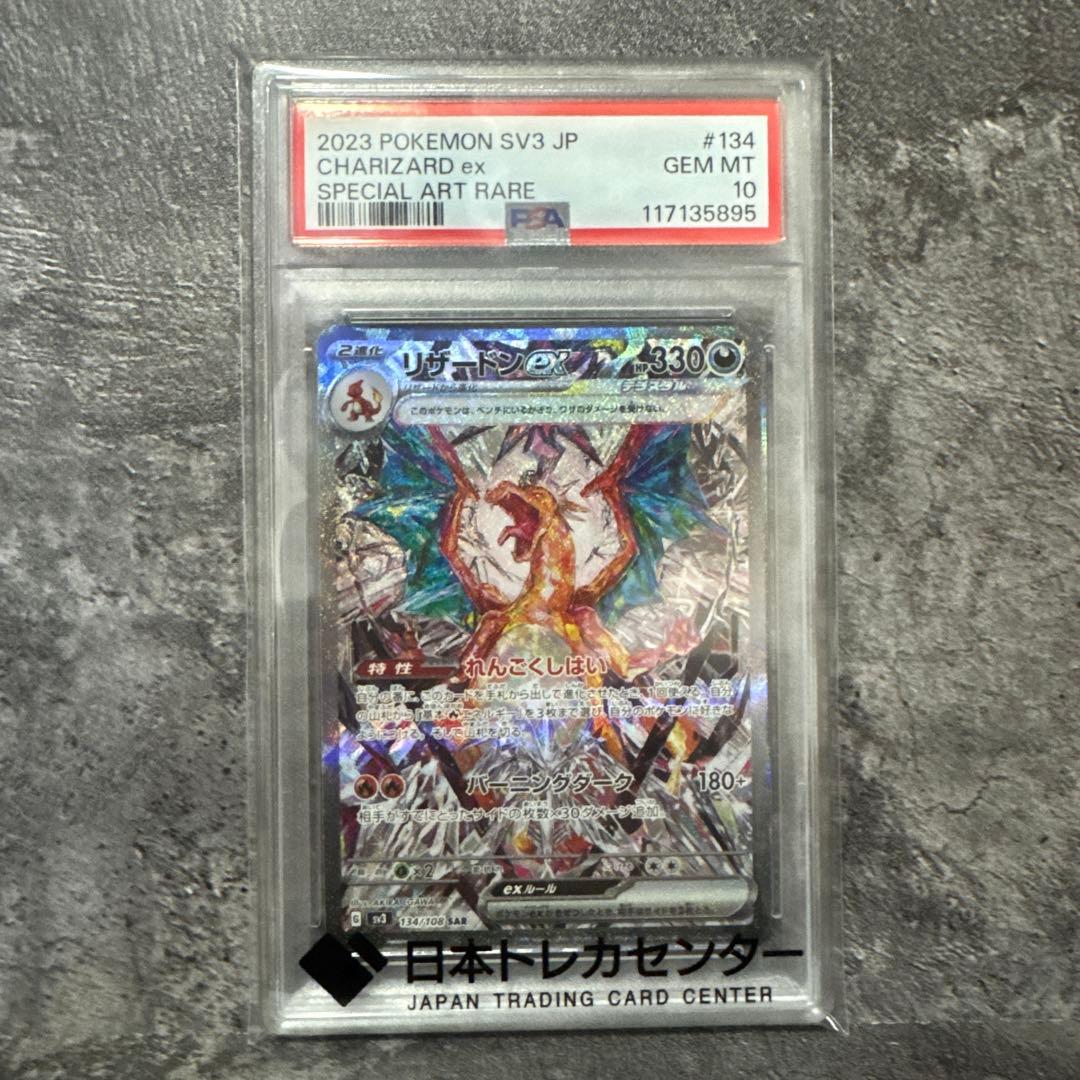 ( PSA10)リザードンex SAR SV3 黒炎の支配者 134/108