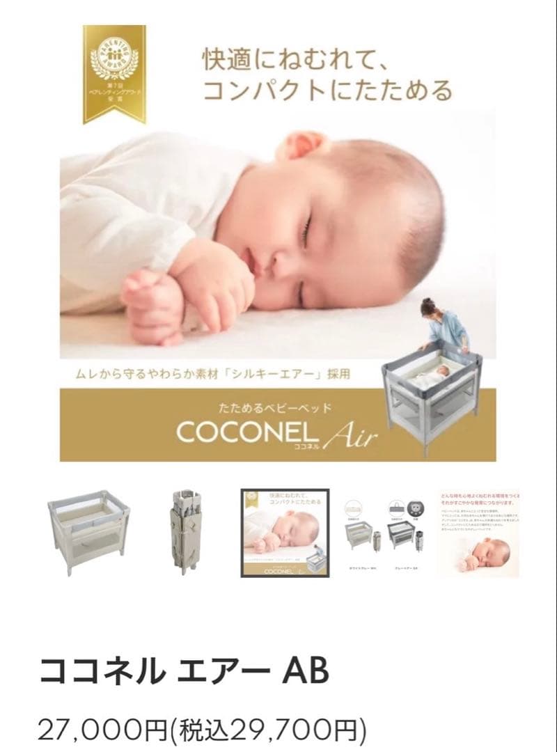 S*P様 ココネル エアー AB ベビーベッド　美品