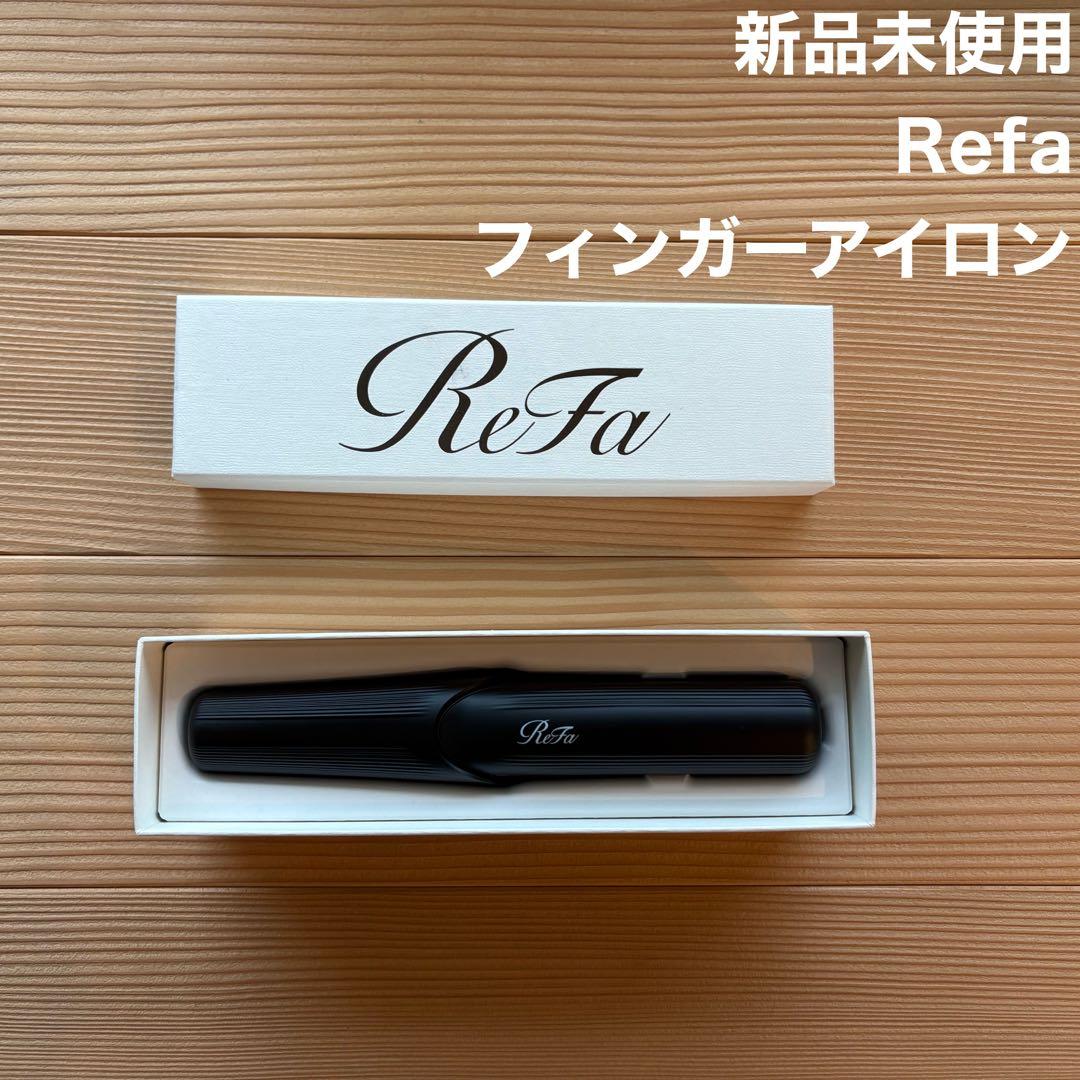 【新品未使用】リファ フィンガーアイロン ブラック