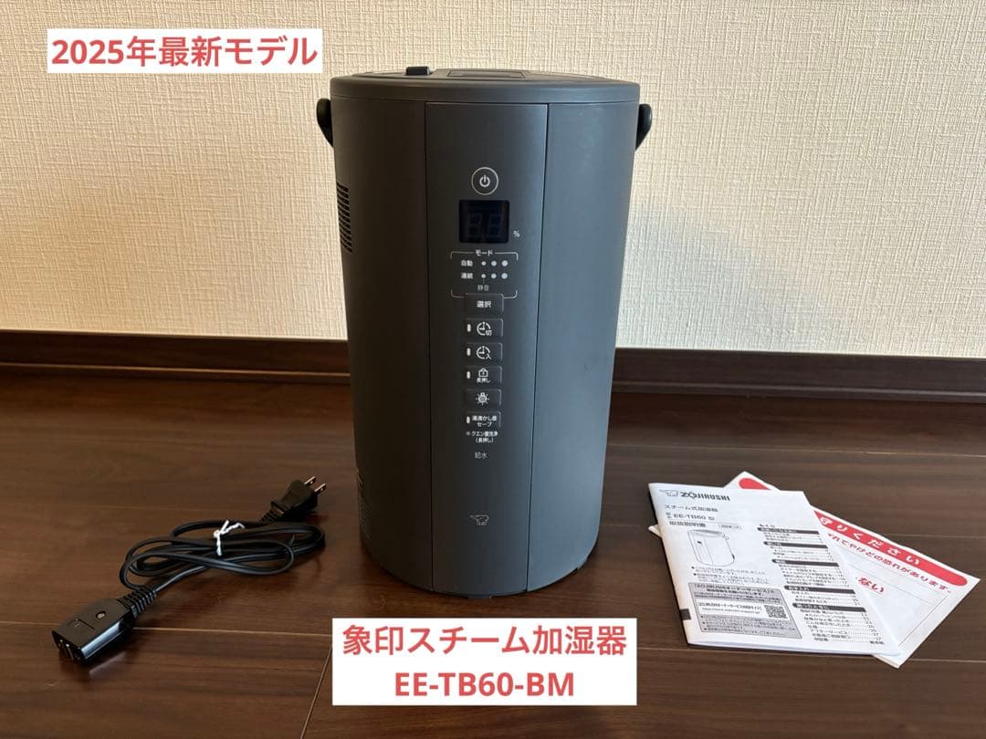 ⭐︎2025年最新モデル⭐︎ 象印スチーム加湿器 EE-TB60-BM