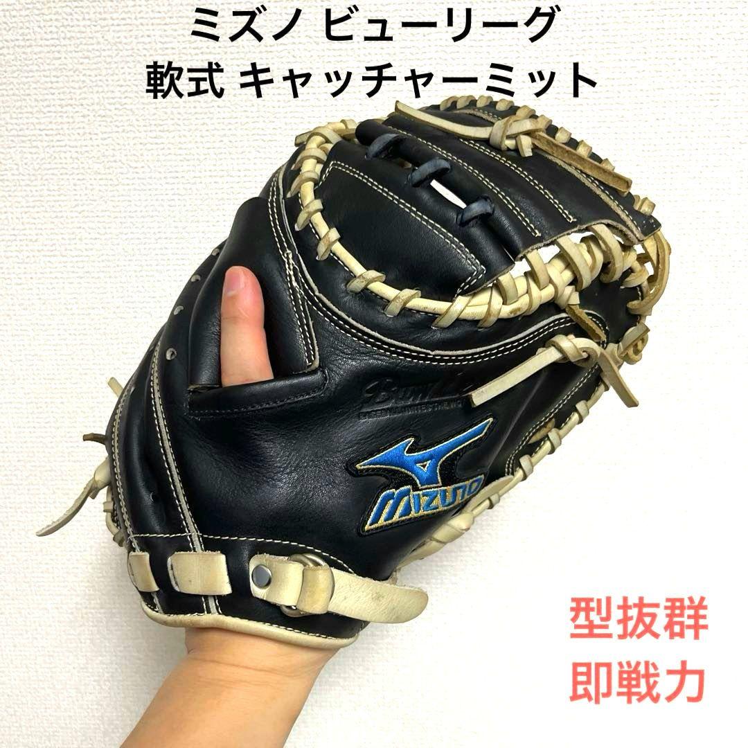 920 ミズノ ビューリーグ 型抜群 即戦力 軟式 キャッチャーミット