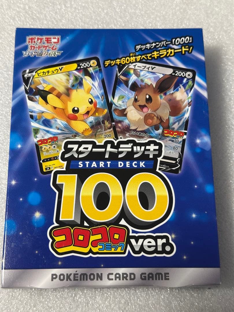 ポケモンカード スタートデッキ 100 コロコロバージョン