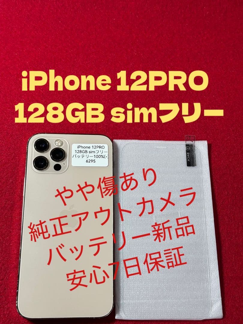 【6295】iPhone 12PRO ゴルド 128GB simフリー