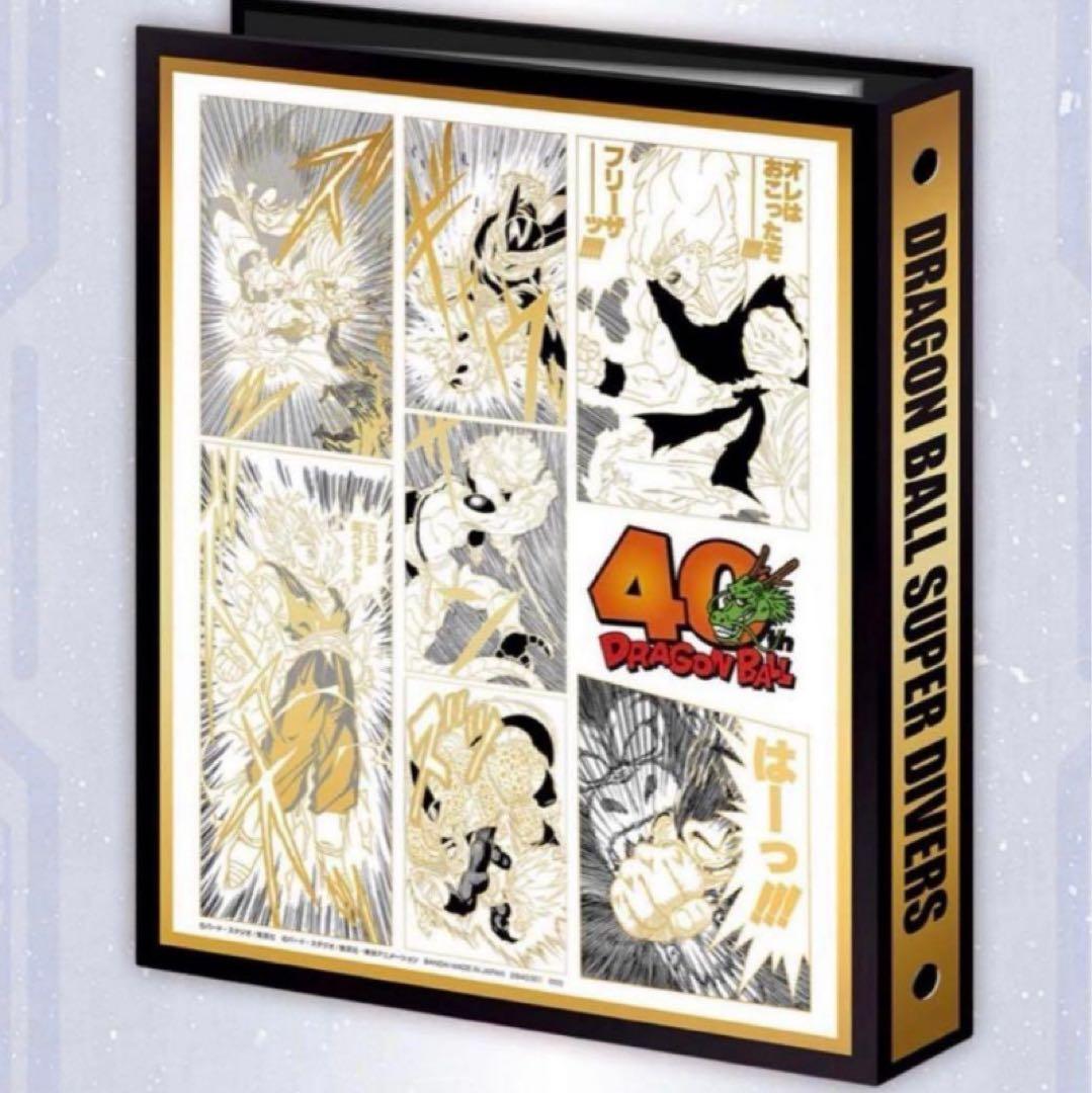 ドラゴンボールスーパーダイバーズ 9ポケットバインダーセット 40th