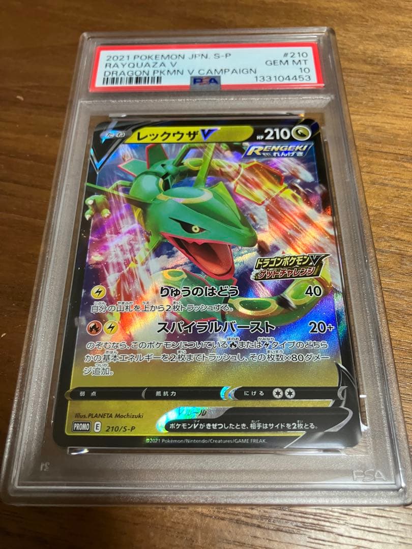 レックウザV：ドラゴンポケモンVゲットチャレンジ プロモPSA10