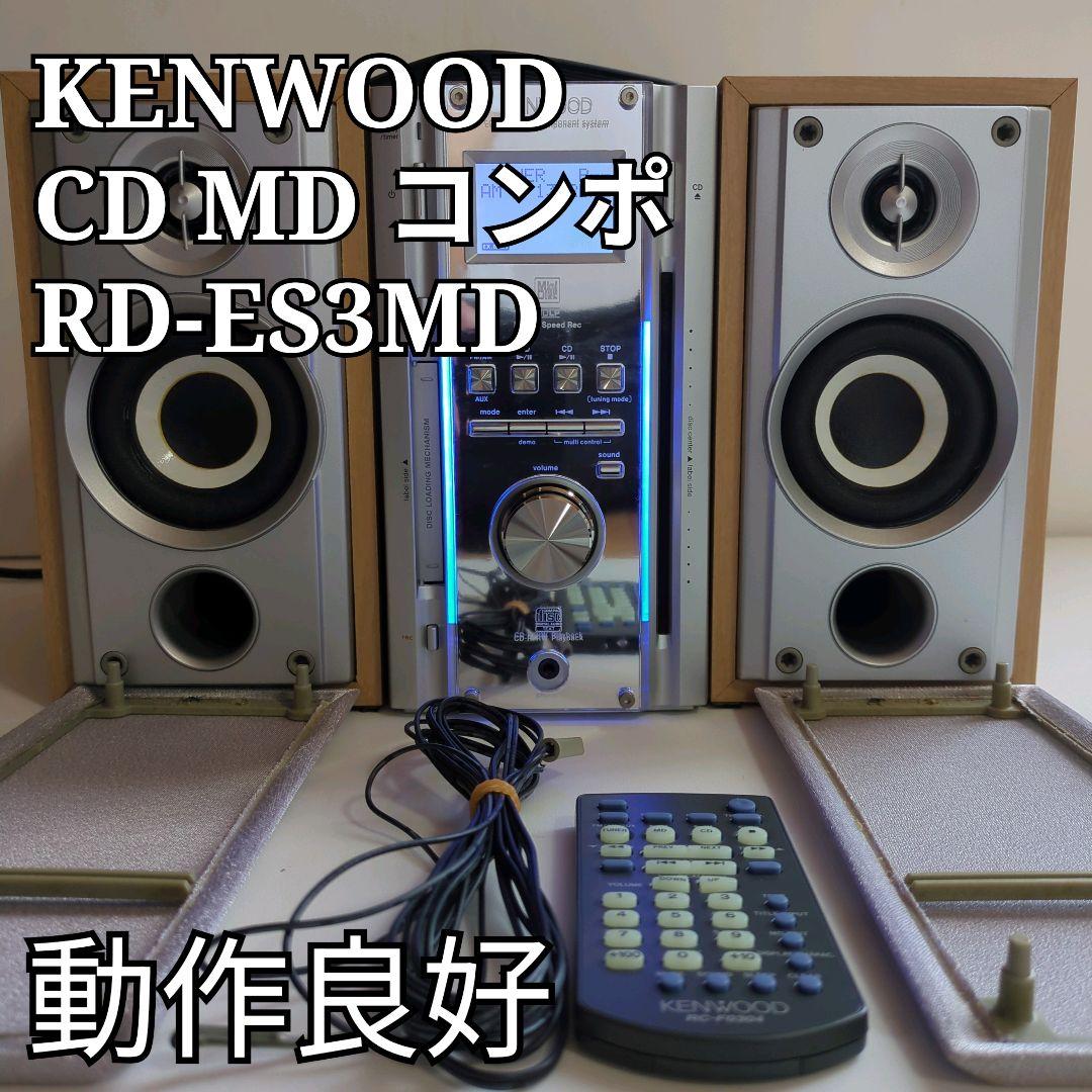 【良品】KENWOOD ケンウッド CD MDコンポ RD-ES3MD