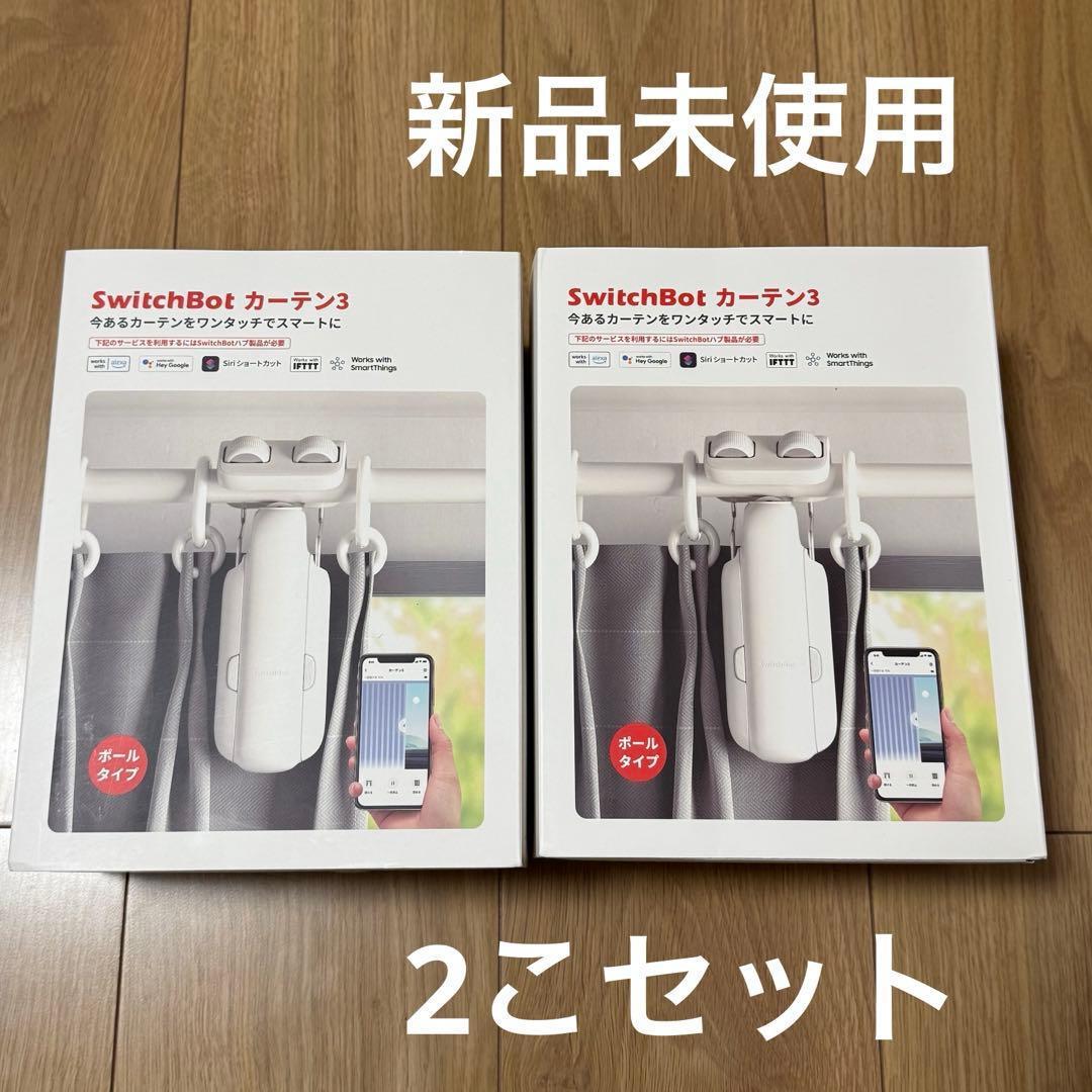 SwitchBot カーテン3 ボール対応 2個 新品未使用