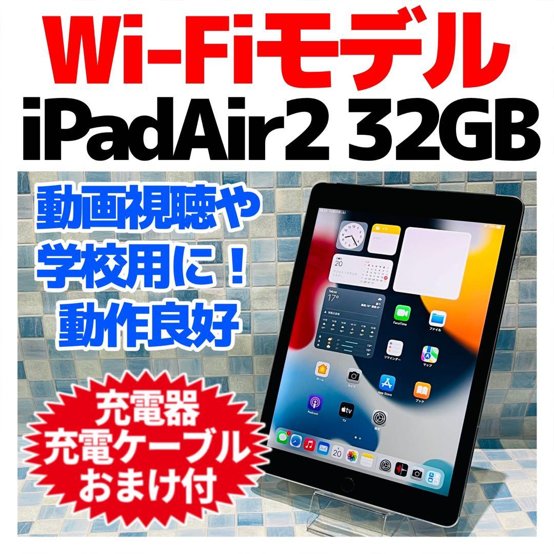 Wi-Fi iPad Air 第2世代 本体 32GB スペースグレイ 電池良好