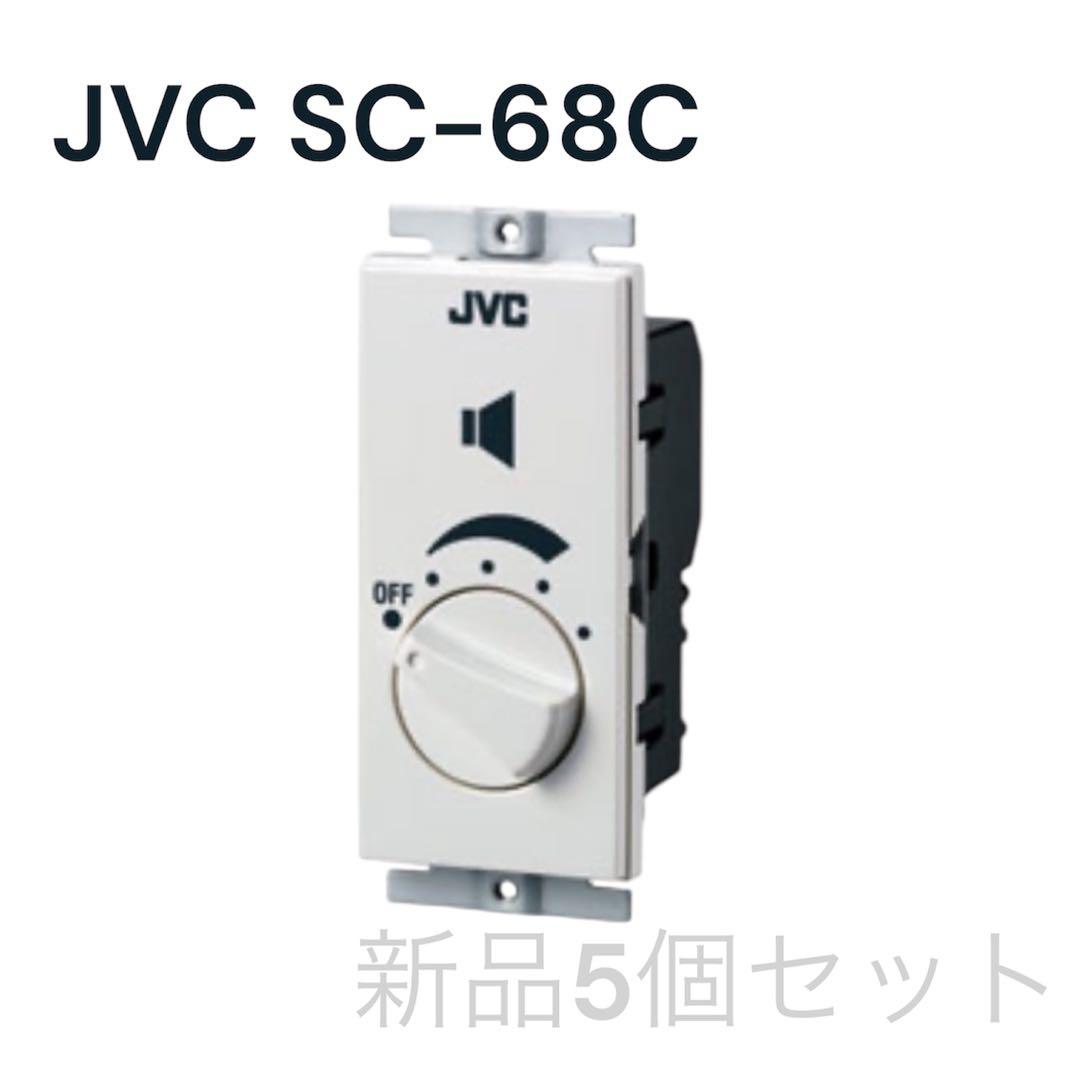 JVC SC-68C アッテネーター新品5個セット