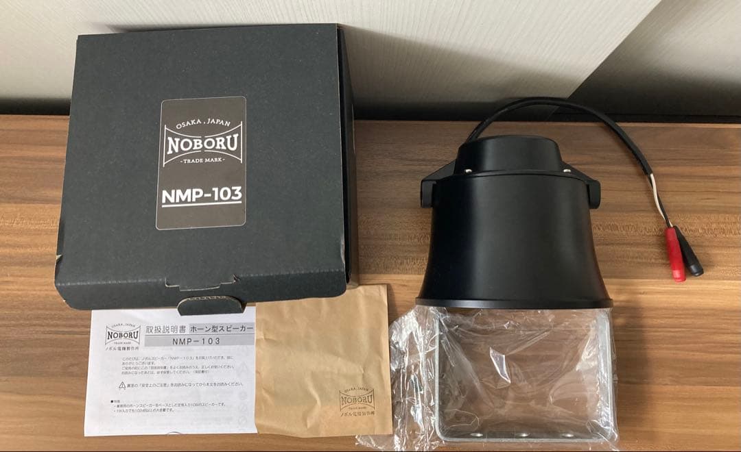 NOBORU ホーン型 スピーカー NMP-103