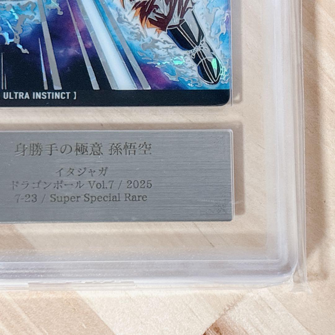 身勝手の極意 孫悟空 7-23 SSR ドラゴンボール Vol.7 ARS鑑定