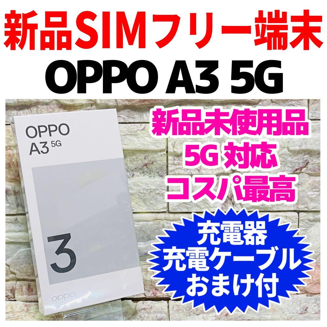 新品未開封 SIMフリー OPPO A3 5G 128GB ブラック