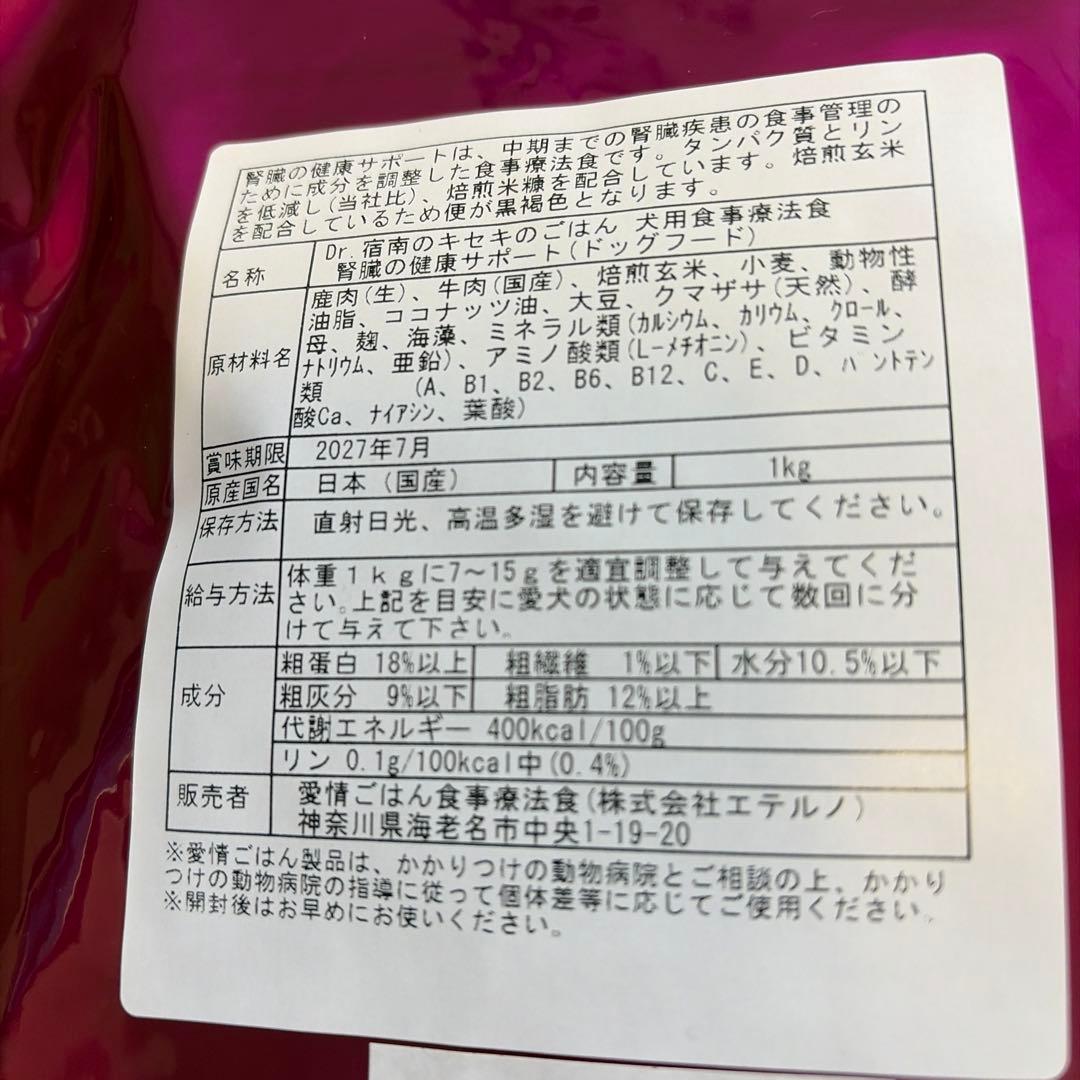 【新品未開封】Dr.宿南のキセキのごはん 腎臓の健康サポート療法食1kg×2袋