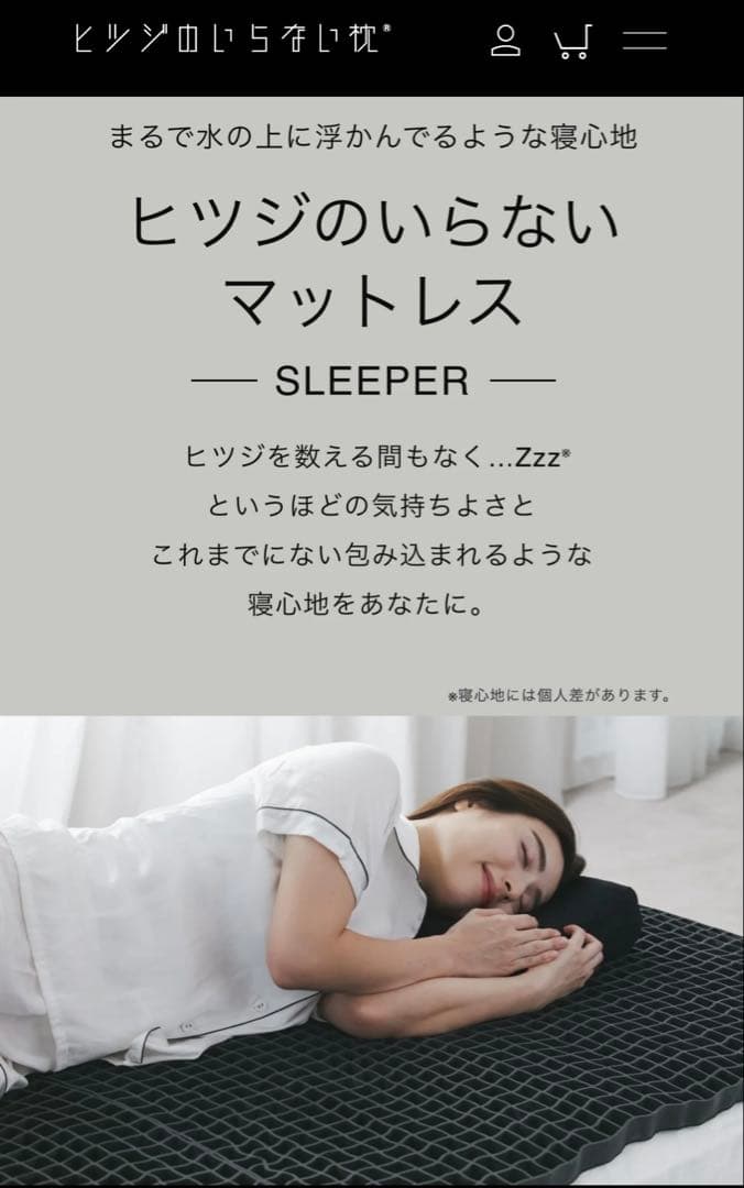 ヒツジのいらないマットレス -sleeper-