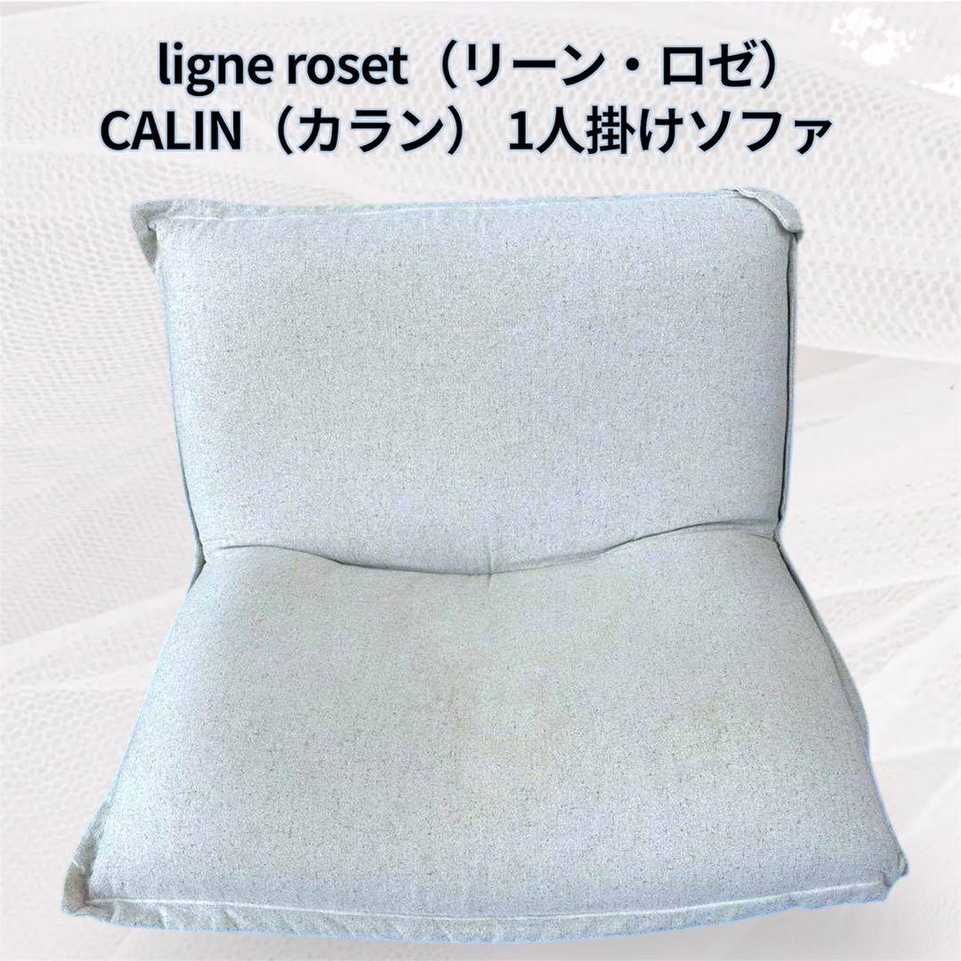 ligne roset（リーン・ロゼ） CALIN（カラン）1人掛けソファ