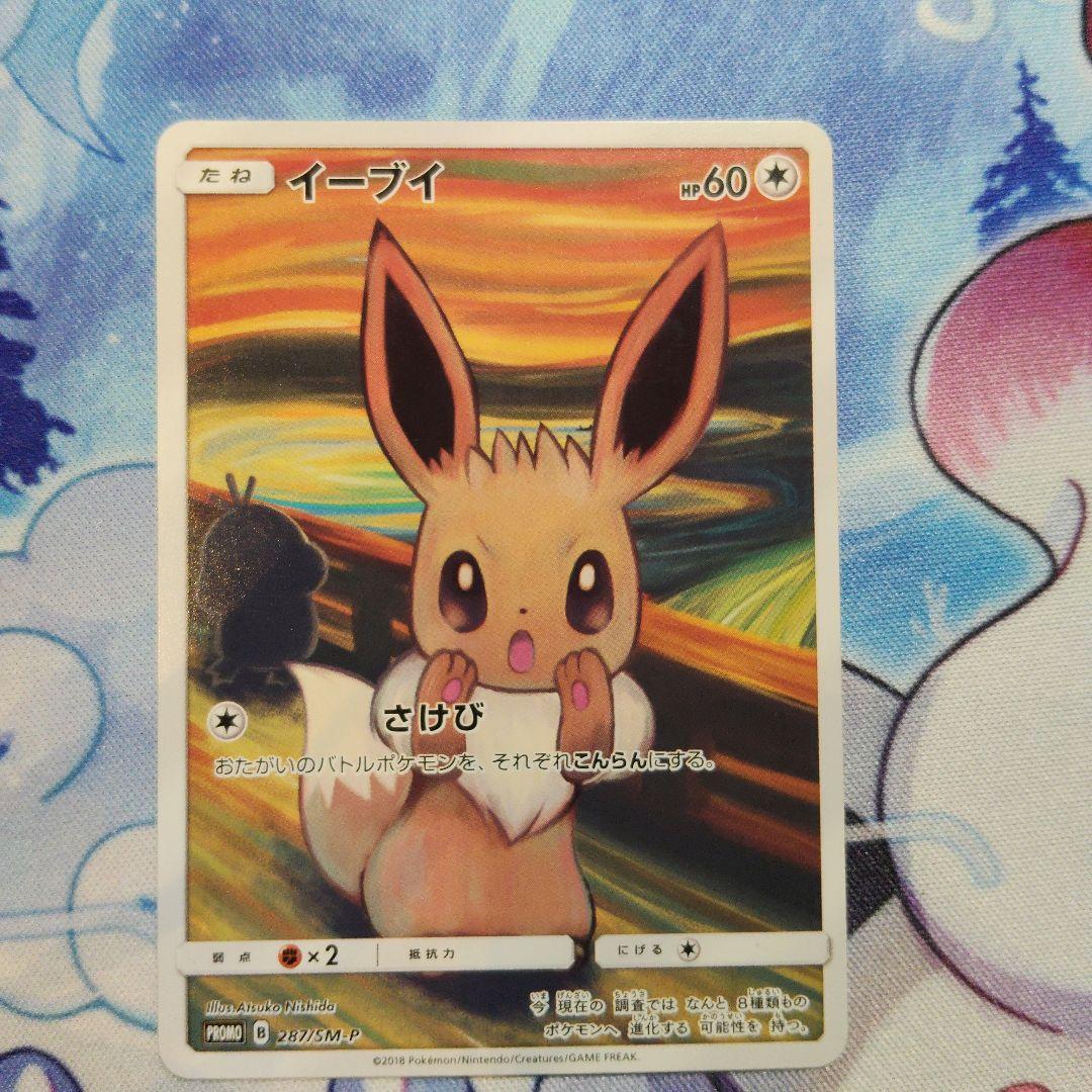 三井 イーブイ ムンク ムンク展