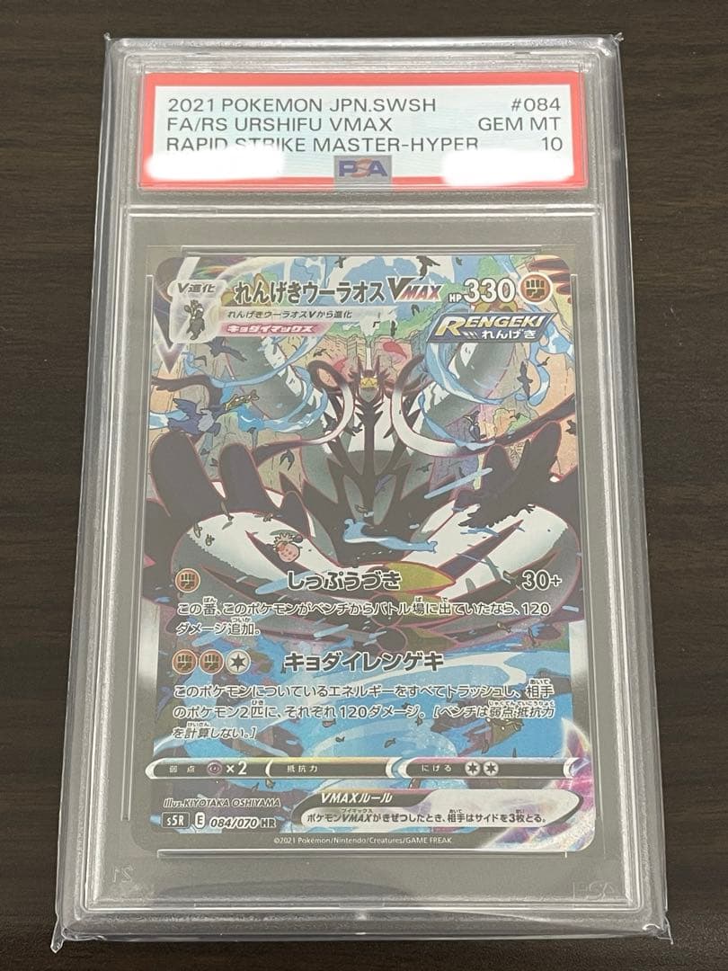 ポケモンカード　れんげきウーラオスVMAX HR SA PSA10