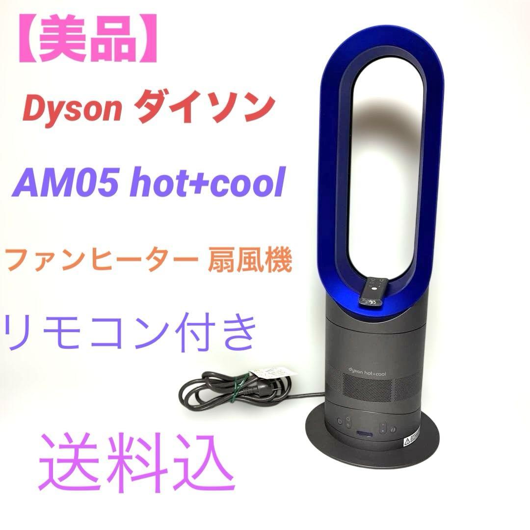【美品】Dyson ダイソン AM05 hot+cool ファンヒーター 扇風機