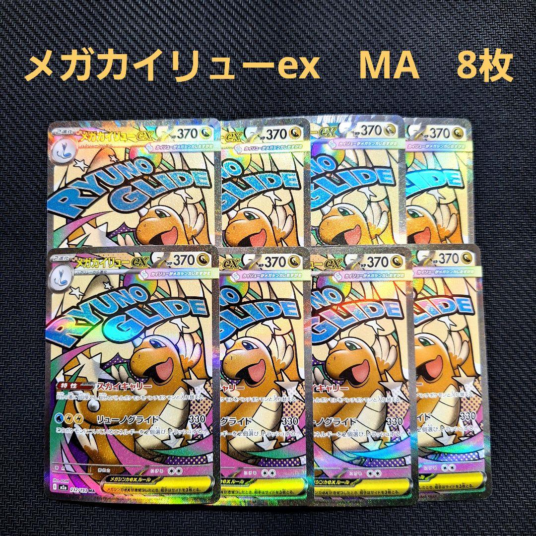 ポケモンカード　メガカイリューex　MA　8枚セット
