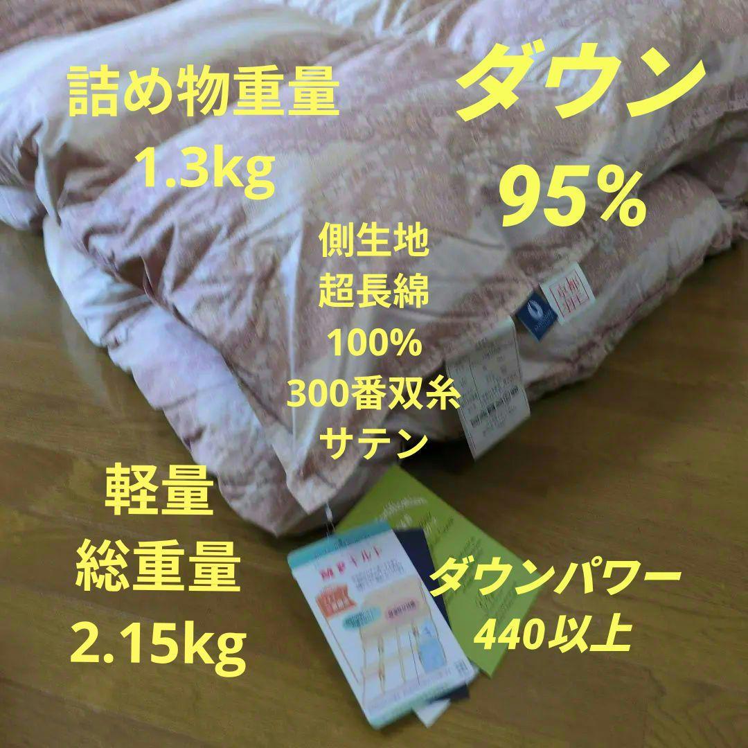 たけ　羽毛布団dp440希少カナダ産マザーグース1.3kg超長綿100%