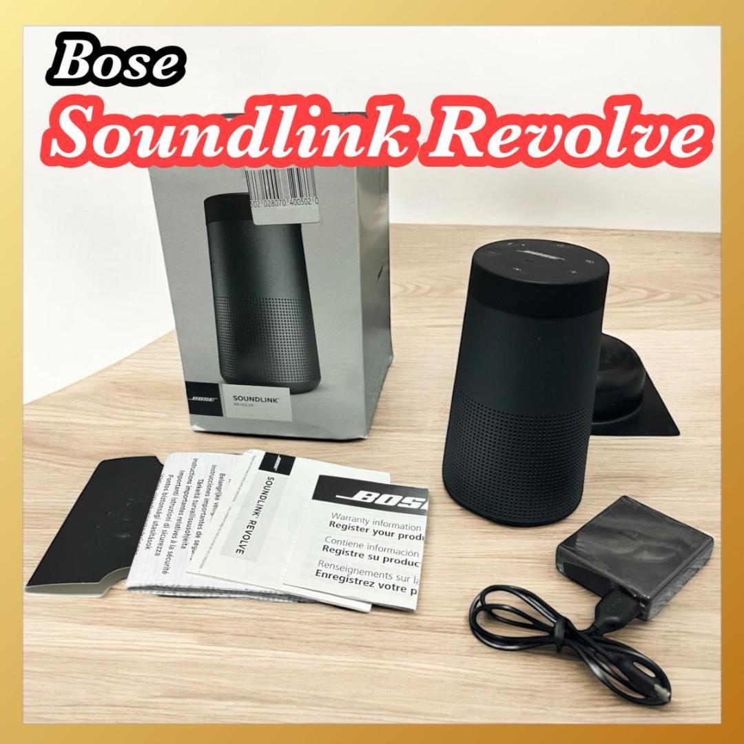 Bose SoundLink Revolve サウンドリンク リボルブ ボーズ