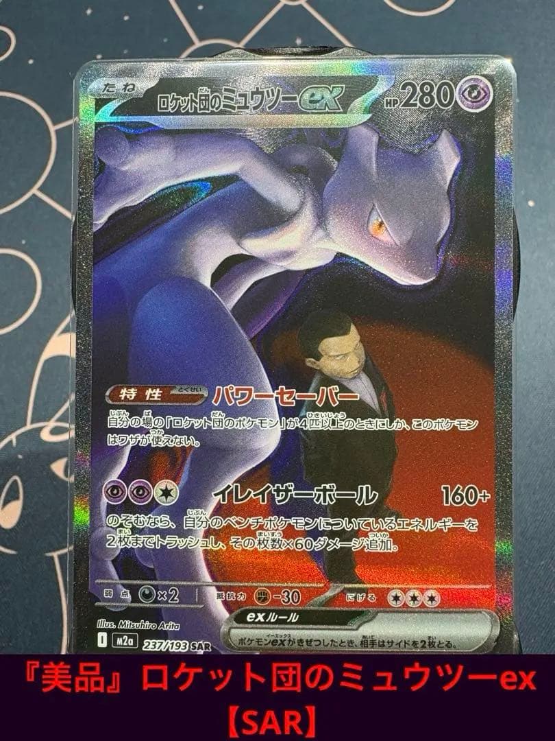 『美品』ロケット団のミュウツーex【SAR】 M2a（メガドリーム）
