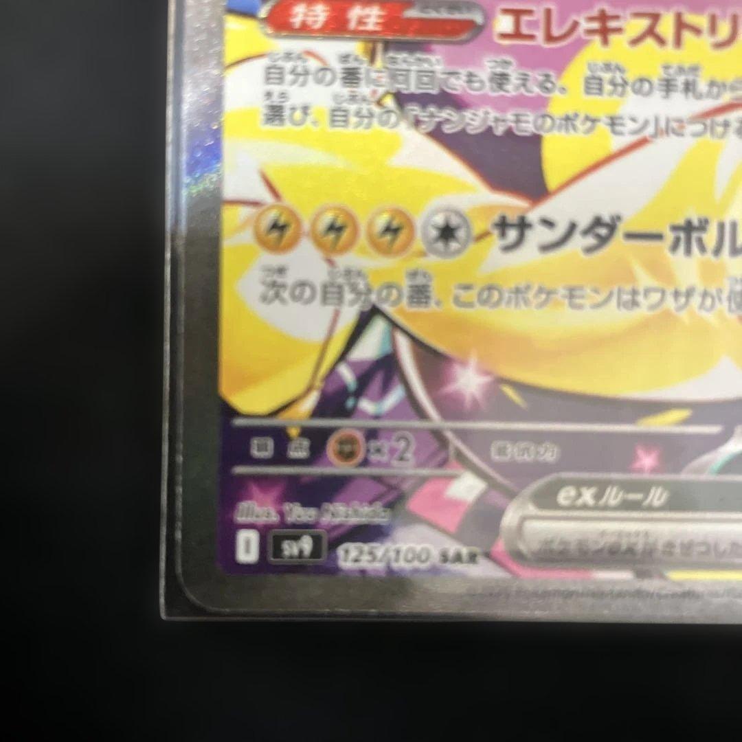 ナンジャモのハラバリーex SAR SV9 バトルパートナーズ 125/100