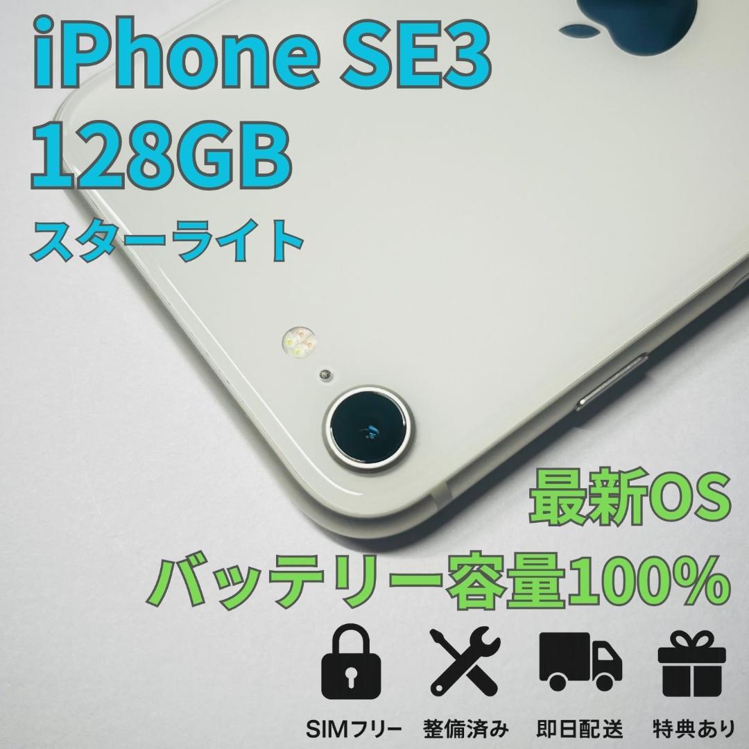 美品 iPhone SE3 128GB 新品バッテリー スターライト