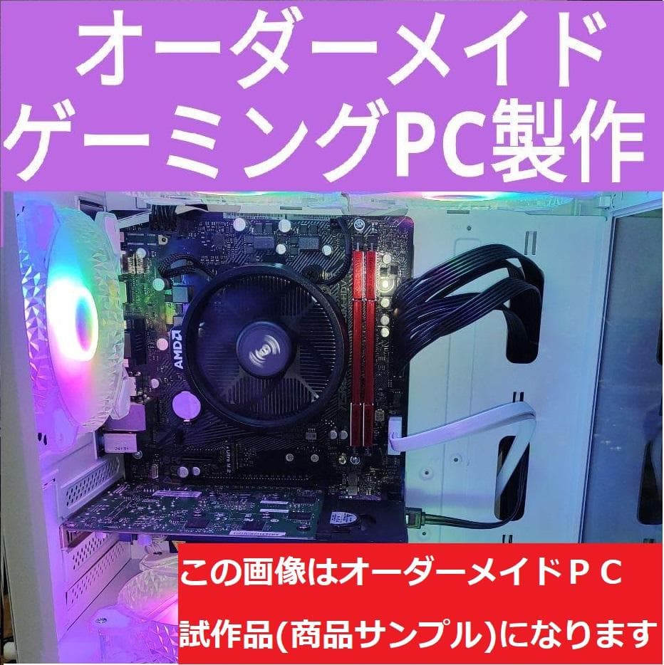 説明文必読　オーダーメイドＰＣ販売　８７